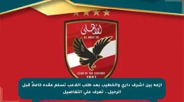 أزمة بين أشرف داري والخطيب بعد طلب اللاعب تسلم عقده كاملاً قبل الرحيل.. تعرف على التفاصيل